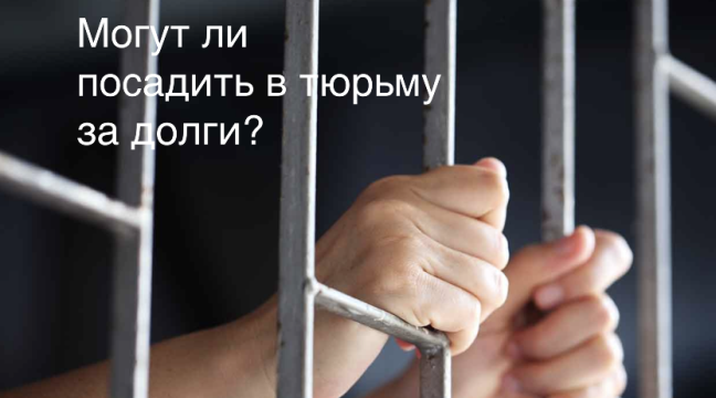 Могут ли посадить в тюрьму за долги?